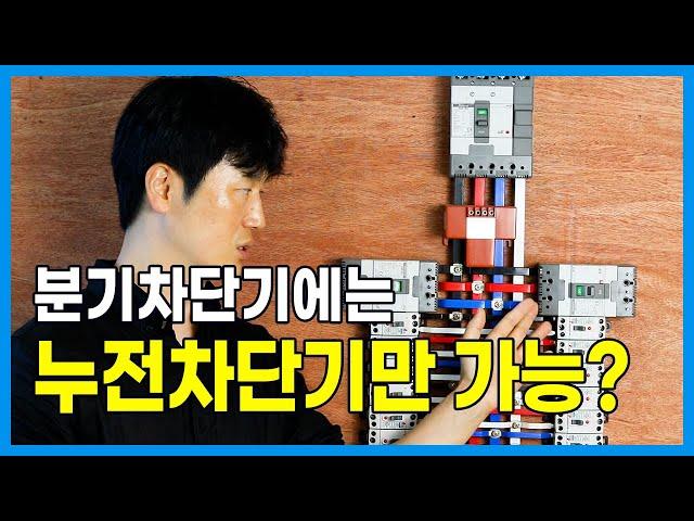 분전반의 구성요소와 차단기의 용도(누전차단기와 배선차단기)