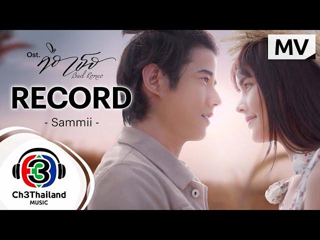 Record Ost.คือเธอ | SAMMii | Official MV