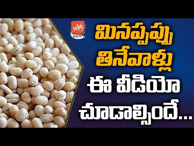 Disadvantages of Urad Dal | Minumulu Health Benefits | Black Gram | YOYO TV Health