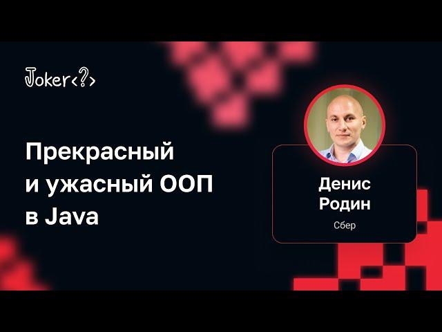 Денис Родин (Сбер) — Прекрасный и ужасный ООП в Java