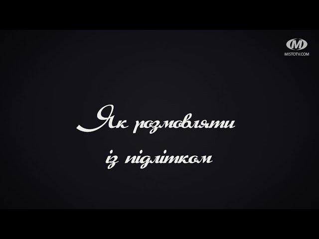 Поради психолога: Як розмовляти із підлітком