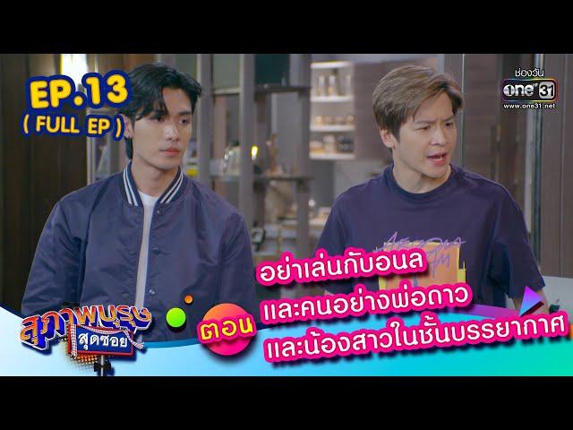 สุภาพบุรุษสุดซอย 2023 Ep.13 (Full Ep) | ตอน อย่าเล่นกับอนลและคนอย่างพ่อดาว และน้องสาวในชั้นบรรยากาศ