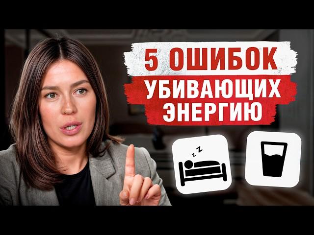 5 ГЛАВНЫХ причин хронической усталости / Как ПОВЫСИТЬ уровень энергии?