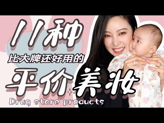 最省钱彩妆｜都是用过n年的大牌平替｜护肤品｜化妆品｜省钱护肤｜美妆｜最好用的化妆品