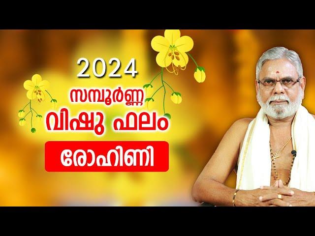 രോഹിണി 2024 വിഷു ഫലം | Rohini  Vishu Phalam | Jyothisham Malayalam | Nakshatra Phalam