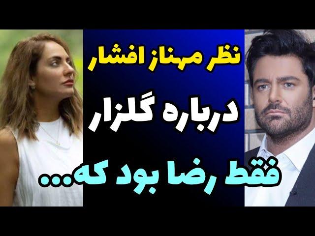 صحبت های جنجالی مهناز افشار درباره رضا گلزار و حسی که بهش داشت و...