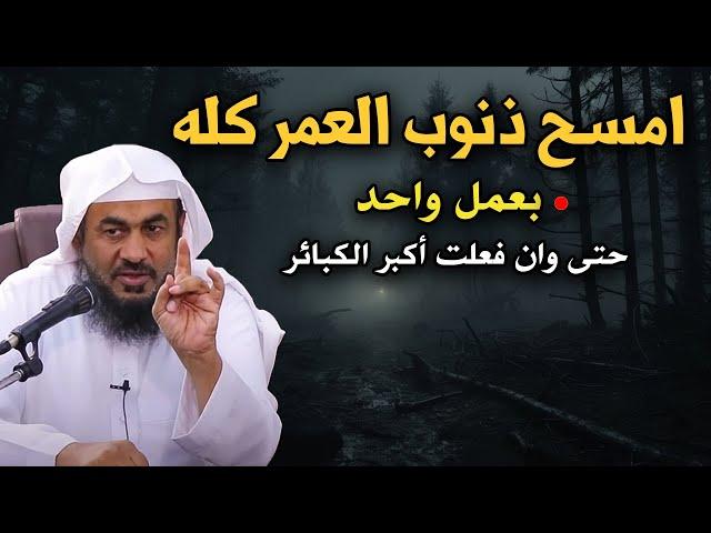 امسح ذنوب العمر كله بعمل واحد حتى وان فعلت أكبر الكبائر - أجمل المحاضرات للشيخ : عبد الرحمن الباهلي