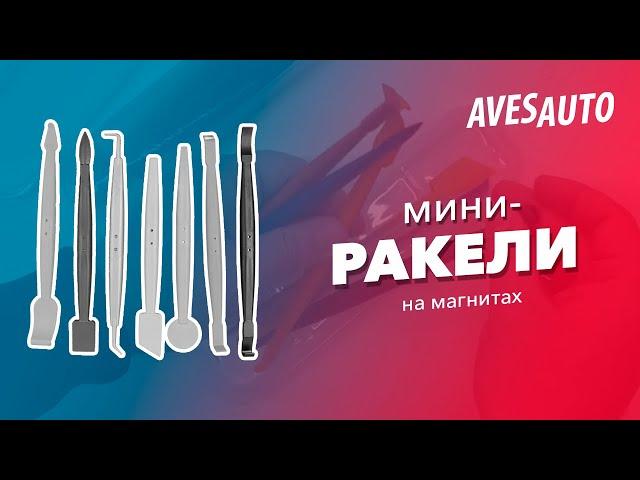 Инструмент для поклейки автомобильных пленок: Мини-ракели на магнитах || AvesAuto