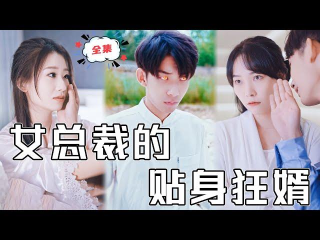 [MULTI SUB]《女總裁的貼身狂婿》窮小子下山，意外救下美女總裁，結果被女總裁一眼相中做他的貼身保鏢，從此開啟開掛人生！#chinesedrama  #男頻#打臉 #復仇 #熱門短劇 #全集