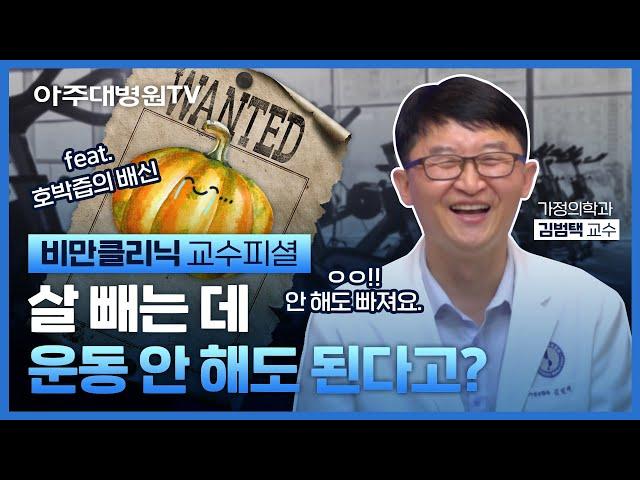 비만클리닉 교수가 알려주는 다이어트 궁금증 4가지 (feat. 열심히 운동해도 살 안 빠지는 이유) 가정의학과 김범택 교수 [아주대병원TV]