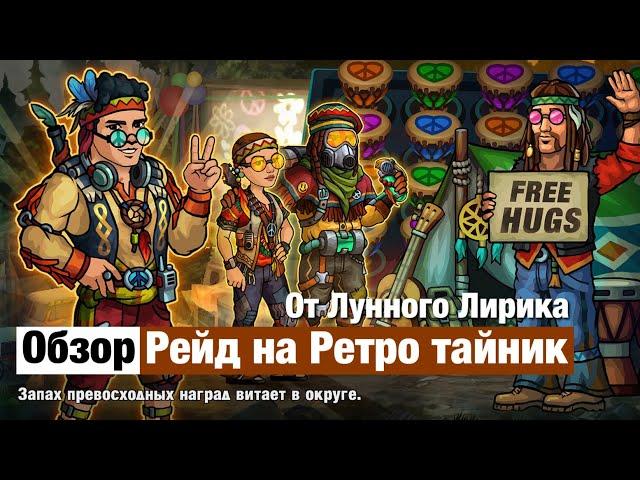 Zero City by Лунный Лирик #39 -  Рейд на Ретро тайник