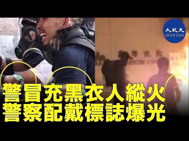 警察假冒抗爭者縱火的標誌曝光。| #香港大紀元新唐人聯合新聞頻道