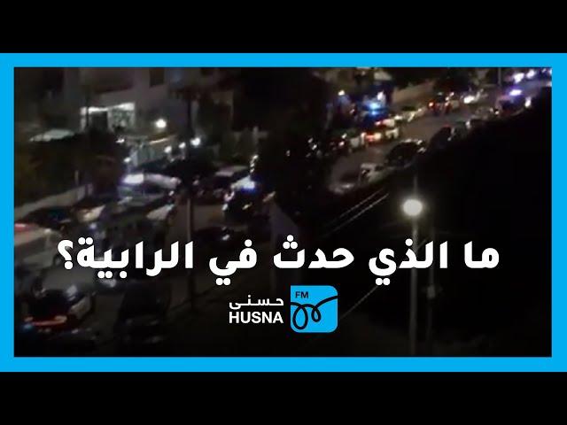 ما الذي حدث في منطقة الرابية فجر اليوم؟ | إذاعة حسنى