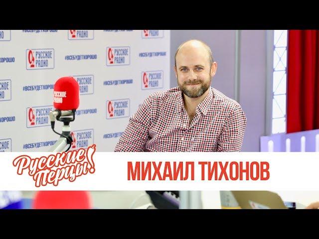 Михаил Тихонов в Утреннем шоу «Русские Перцы» / О своих ролях, любимых актерах и сложности профессии