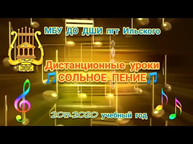 Дистанционное обучение в ДШИ пгт Ильского «Сольное пение» (апрель, май 2020 года)