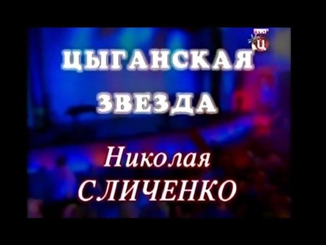 Николай Сличенко - Цыганская звезда Николая Сличенко - концерт 2010 (480p)