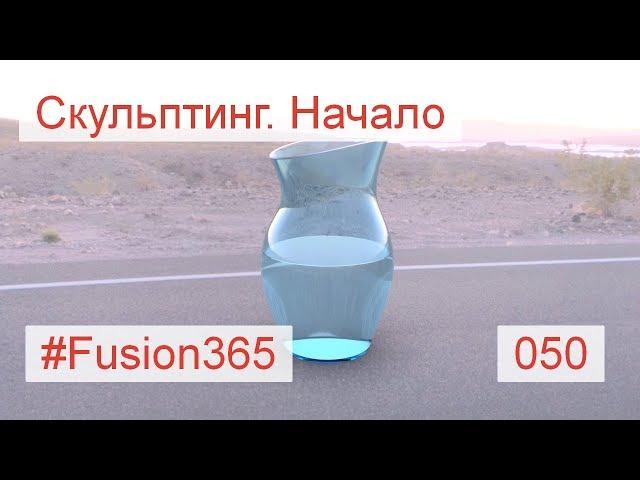 Начинаем скульптинг во #Fusion360