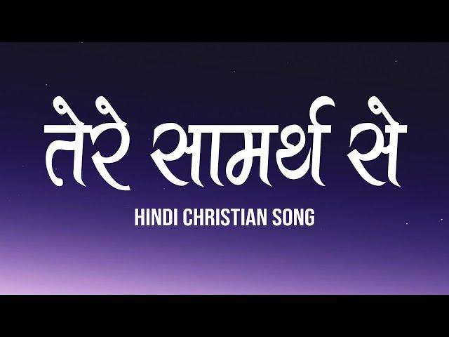 तेरे सामर्थ से | Tere Saamarth Se | Lyrics | Hindi Christian Song | Worship Song