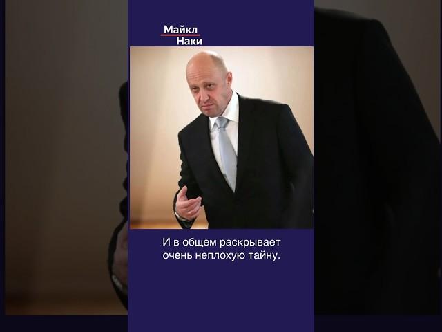 Кадыров раскрыл секрет Пригожина. Повар Путина ОЧЕНЬ МНОГО зарабатывает на войне