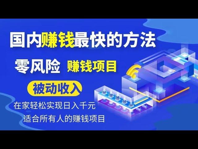 赚钱最快的灰色网赚赚钱项目 2023最强副业 这是一个在家轻松赚钱的方法 每天2小时月入3-20w 没专业技术 人人可做！新手小白也能轻松操作！