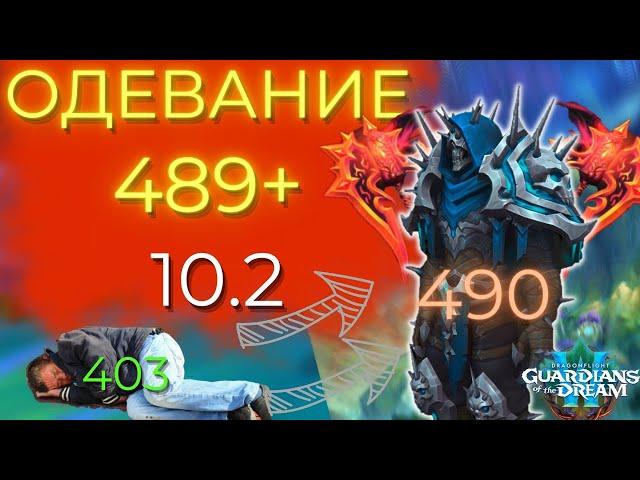 Путь к 490 ilvl. ПОЛНЕЙШИЙ гайд на одевание в 10.2. 3 сзеон Dragonflight Wow