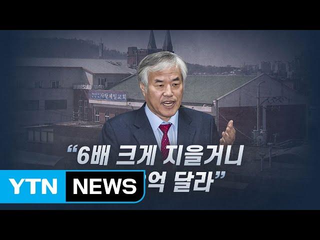 [뉴있저] 전광훈 목사 '사랑제일교회', 강제 철거되나 / YTN