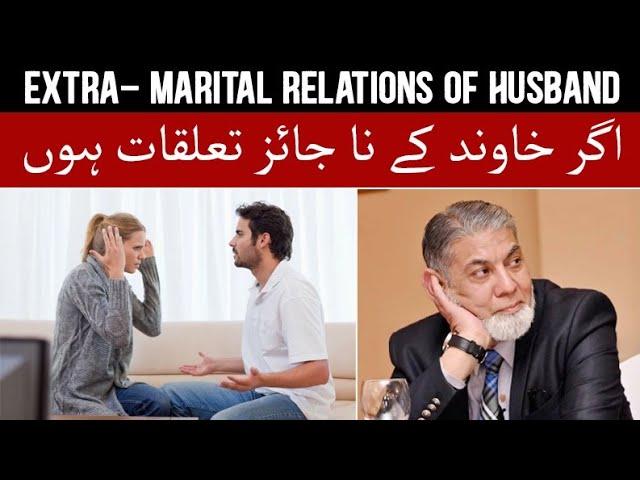 When my husband has extra-Marital relations: | urdu | | Prof Dr Javed Iqbal |