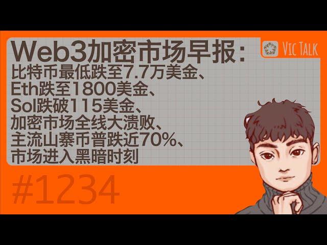 Web3加密市场早报：比特币最低跌至7.7万美金、Eth跌至1800美金、Sol跌破115美金、加密市场全线大溃败、主流山寨币普跌近70%、市场进入黑暗时刻【Vic TALk 第1234期】