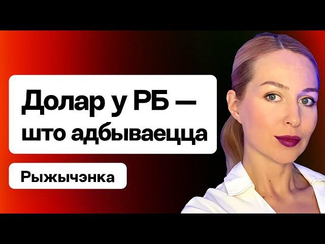 Курс долара — што адбываецца. Лукашэнка завязе ў РБ сотні тысяч гастарбайтараў? / Рыжычэнка