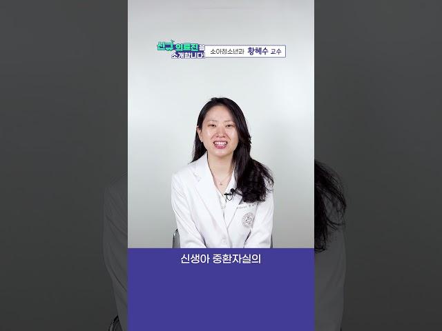 [신규 의료진] 소아청소년과 황혜수 교수