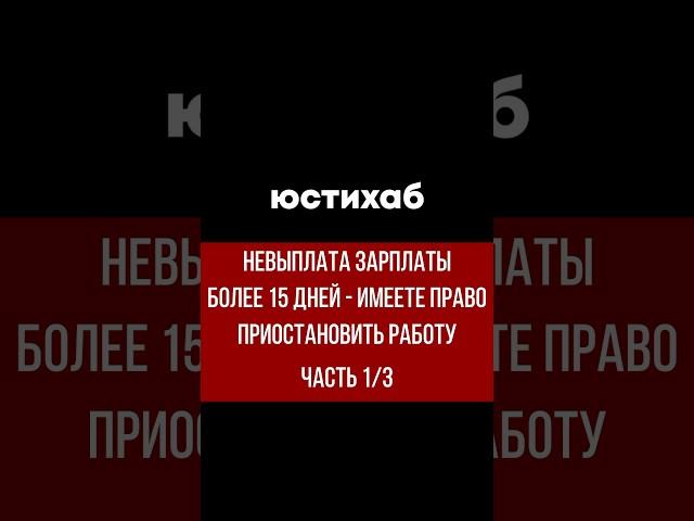 Что делать если задержали зарплату? #сенсация