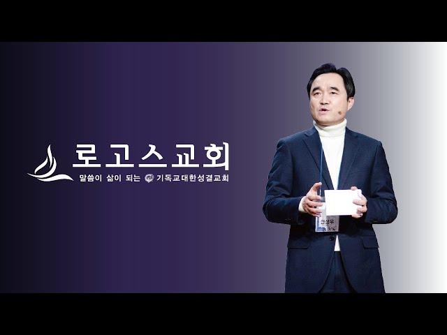 로고스교회 (3부 오전 11:30) [행복한 동행(1)_증인, 그 무거움과 사명] 누가복음 24:44~49  (안성우 목사) 2024년 11월 10일