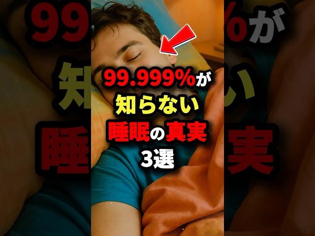 3 Truths About Sleep That 99.999% of People Don't Know #UrbanLegends