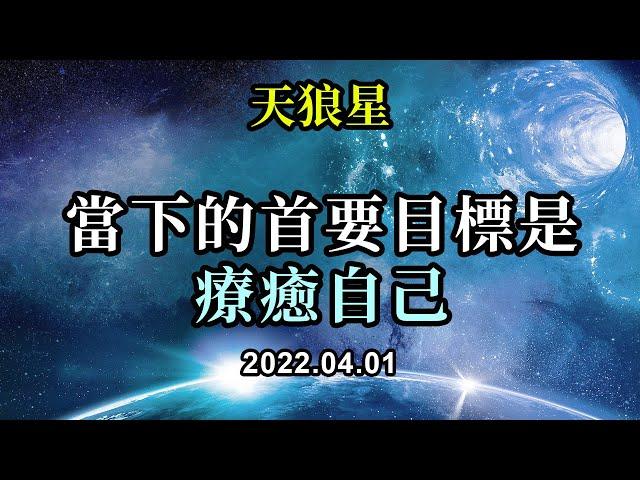 當下的首要目標是療癒自己《天狼星》作為光之工作者，你們現在的主要目標是要療癒你們自己，這樣，你們才能夠在時機到來時足夠强大，能夠療癒他人