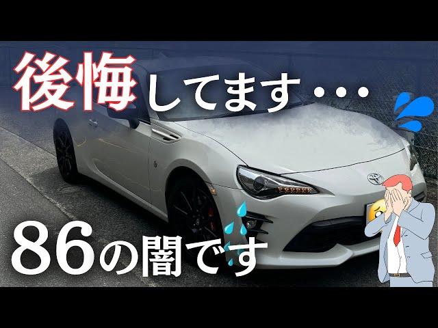 86を買って後悔したポイント5つを話します…【購入検討者向け】【86BRZ】