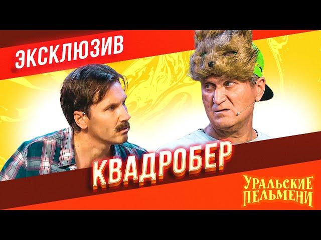 Квадробер - Уральские Пельмени | ЭКСКЛЮЗИВ