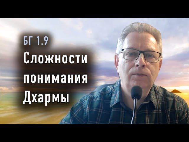 2024-06-25 - БГ 1.9 - Сложности понимания Дхармы