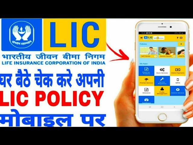 Lic Policy Check Kaise Kare Mobile Se || Lic Policy Status Check Karse Kare