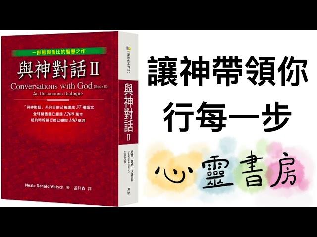 與神對話｜讓神帶領你走每一步｜心靈書房 #597