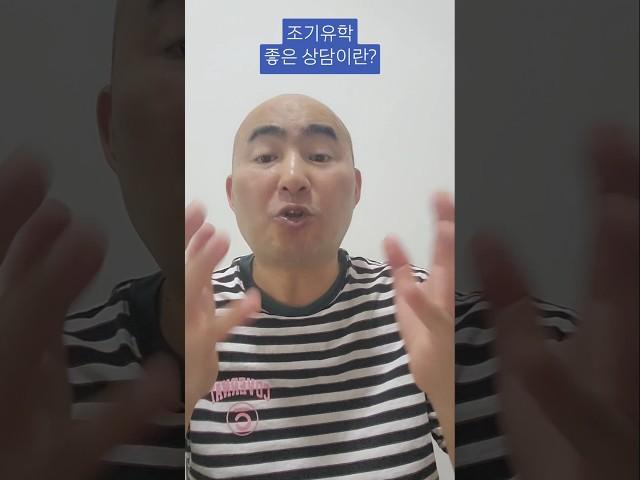 조기유학 상담 정말 중요합니다!