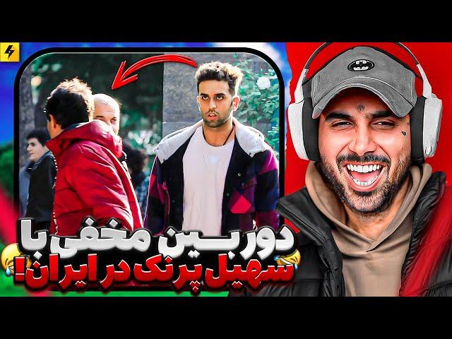 Putak Vs Soheyl Prank  دوربین مخفی در ایران با همکاری سهیل پرنک