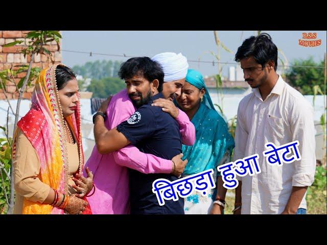 बिछड़ा हुआ बेटा हरियाणवी फिल्म#haryanvi #natak #comedy #bssmovie  #episode