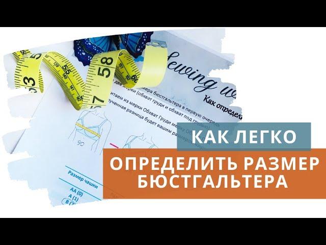 Как определить размер бюстгальтера / Подбор бюстгальтера / Виды чашек и бюстгальтеров / Бра-фиттинг