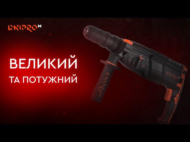 Перфоратор прямий Dnipro-M RH-100Q. Інструмент для Вашого дому!