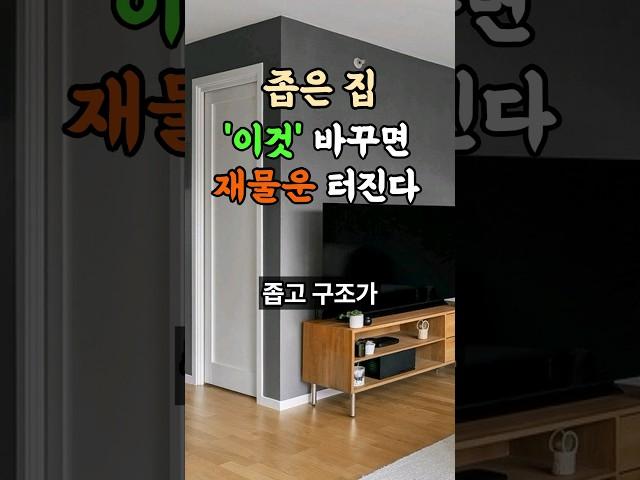 좁은 집 '이것' 해결하면 돈복이 터진다 #풍수 #인테리어
