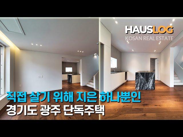 [디자이너의 집] 살기 위한 집과 팔기 위한 집의 확연한 차이, 경기도 광주 능평리 단독주택