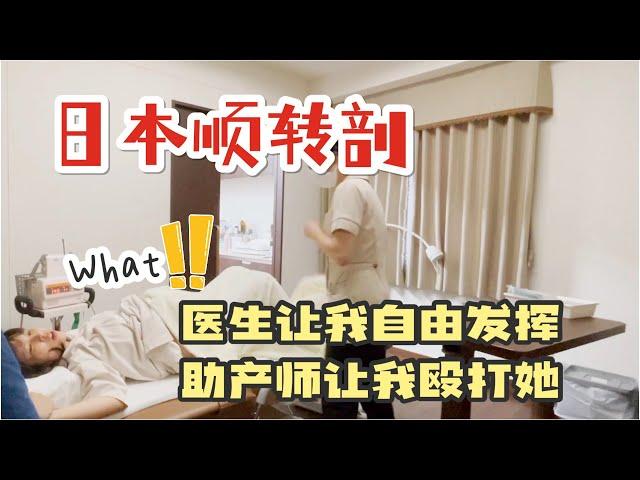 【日本不打无痛的顺转剖/第一胎】经历过才知道，难怪日本剖腹产率全球最低！！难产吃全餐还能保持超好心态，我是怎么做到的？