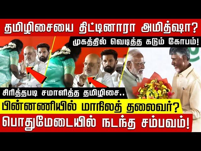 தமிழிசையை திட்டினாரா அமித்ஷா? முகத்தில் வெடித்த கடும் கோபம்! சிரித்தபடி சமாளித்த தமிழிசை.. |Amitshah