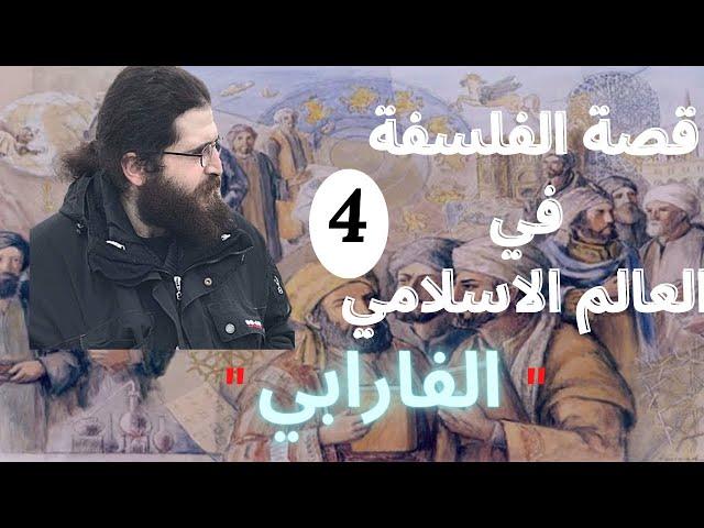 المدينة الفاضلة وأدلة وجود الله عند أبو نصر الفارابي | قصة الفلسفة في العالم الاسلامي | الجزء الرابع