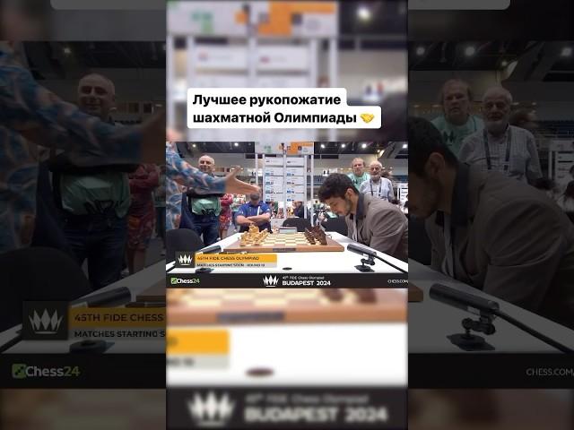 Лучшее рукопожатие шахматной Олимпиады  #chess